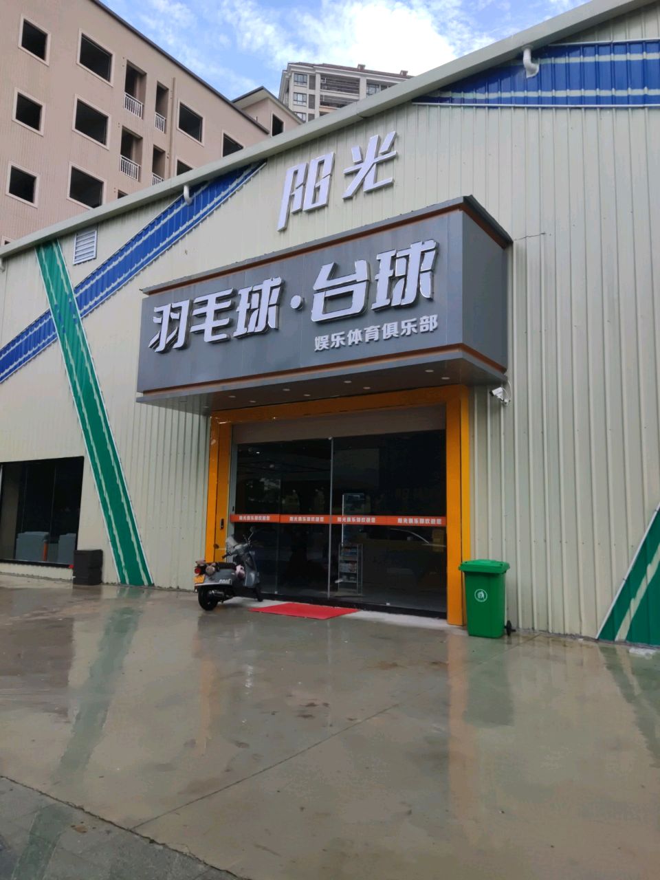 娱乐体育俱乐部