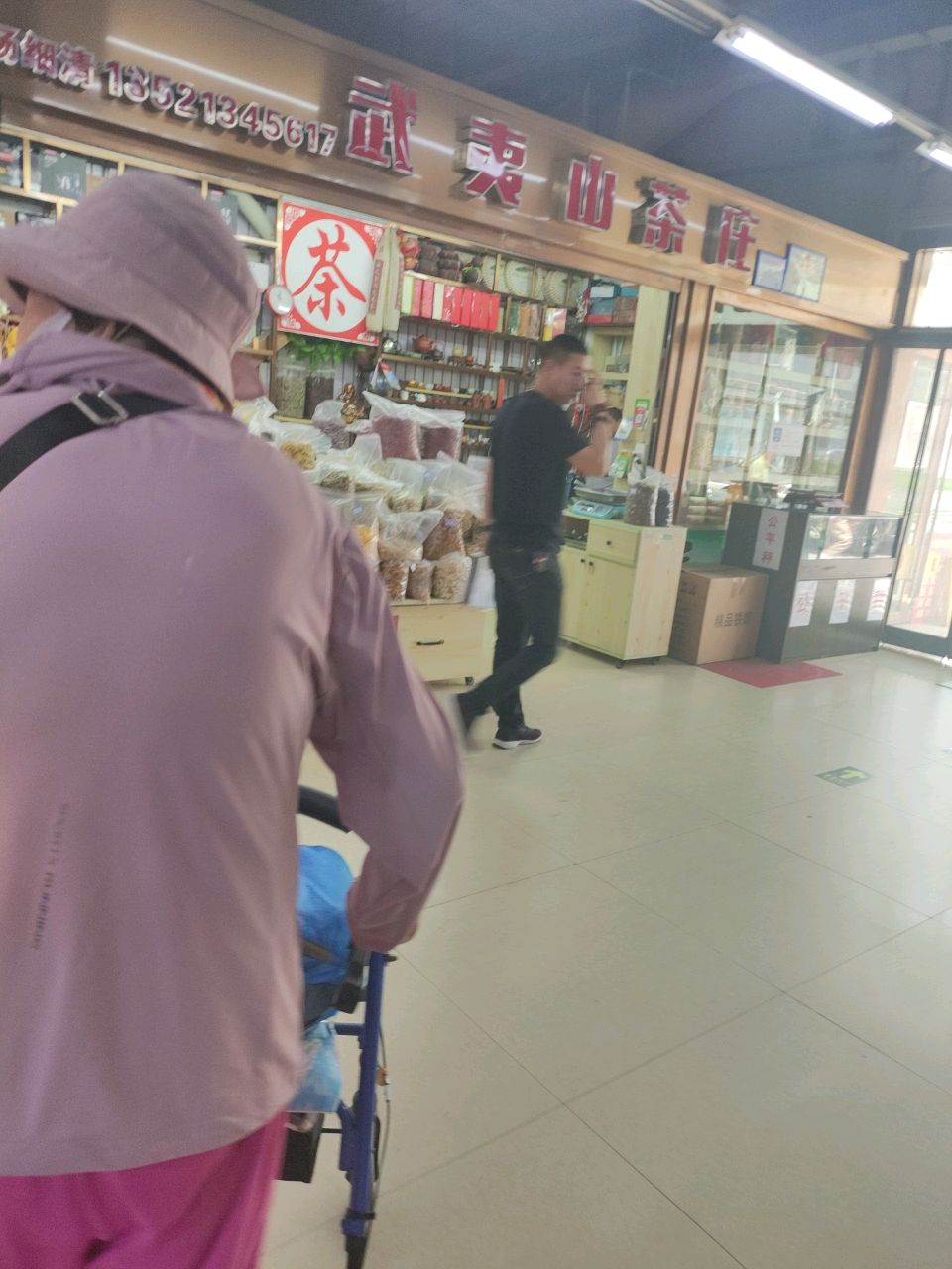 武夷山茶庄(松榆里市场店)