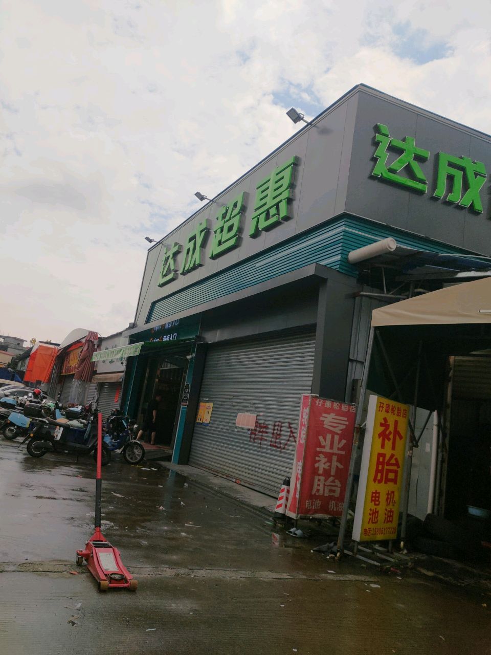达成超惠生活超市时代倾城店