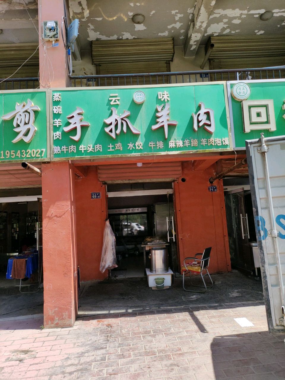 兴旺手抓羊肉饭馆