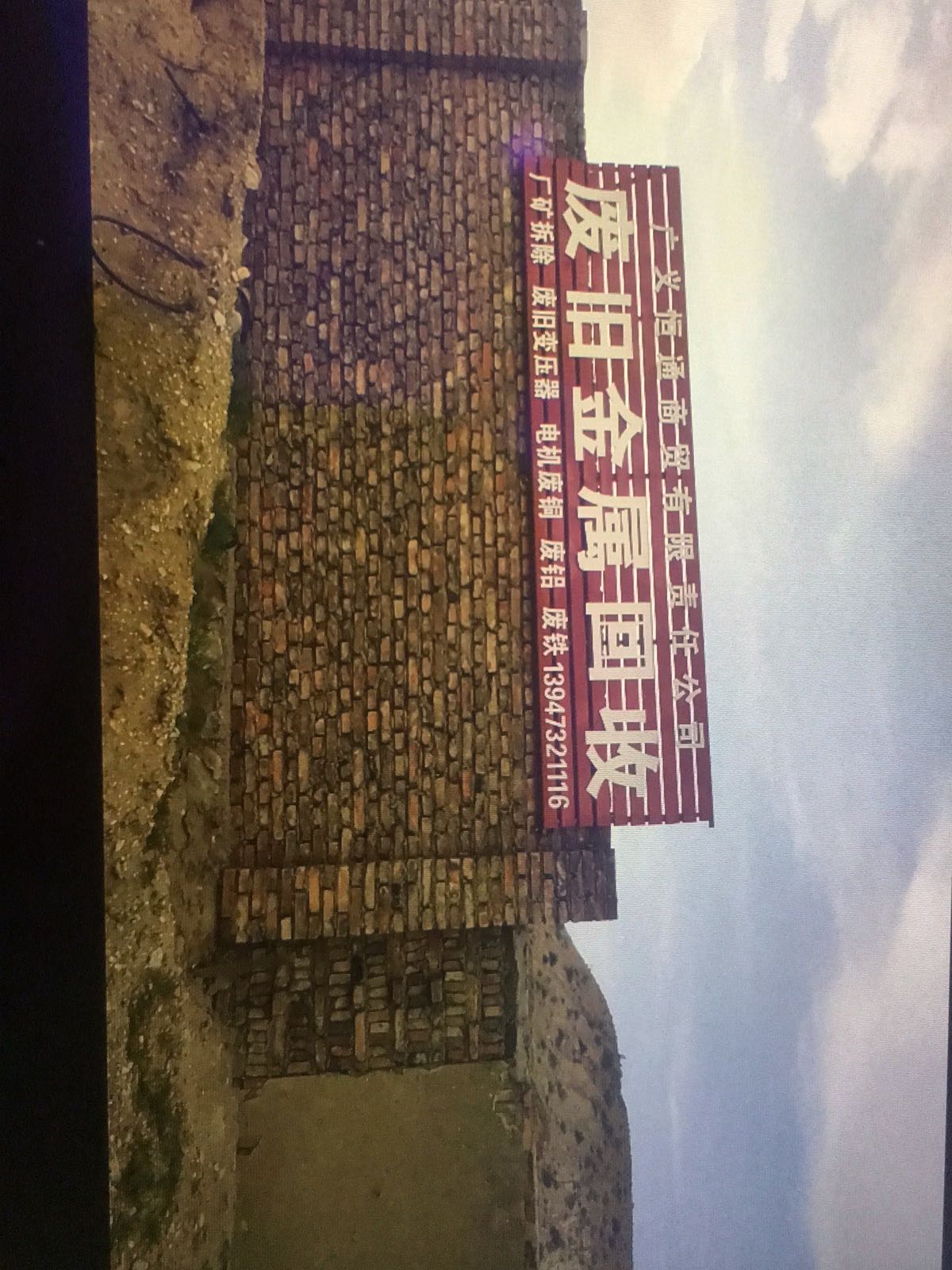 广义恒通商贸有限责任公司(废旧金属回收)