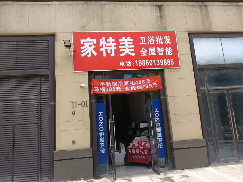 家特美卫浴