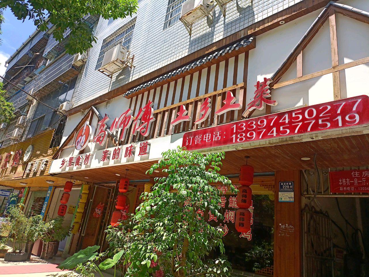 高师傅土乡土菜