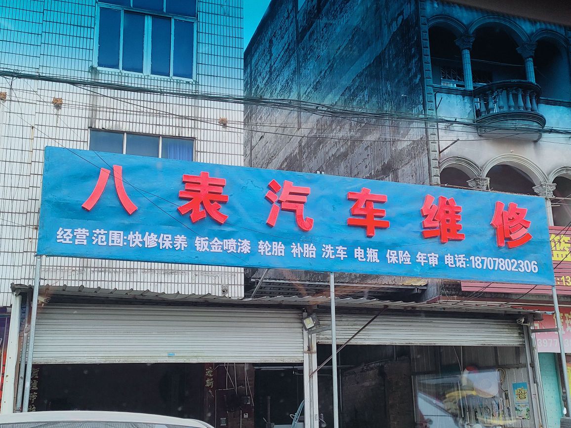 八表汽车维修美容服务中心