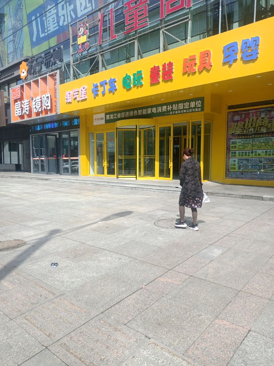 双鸭山晶涛镜购眼镜有限公司