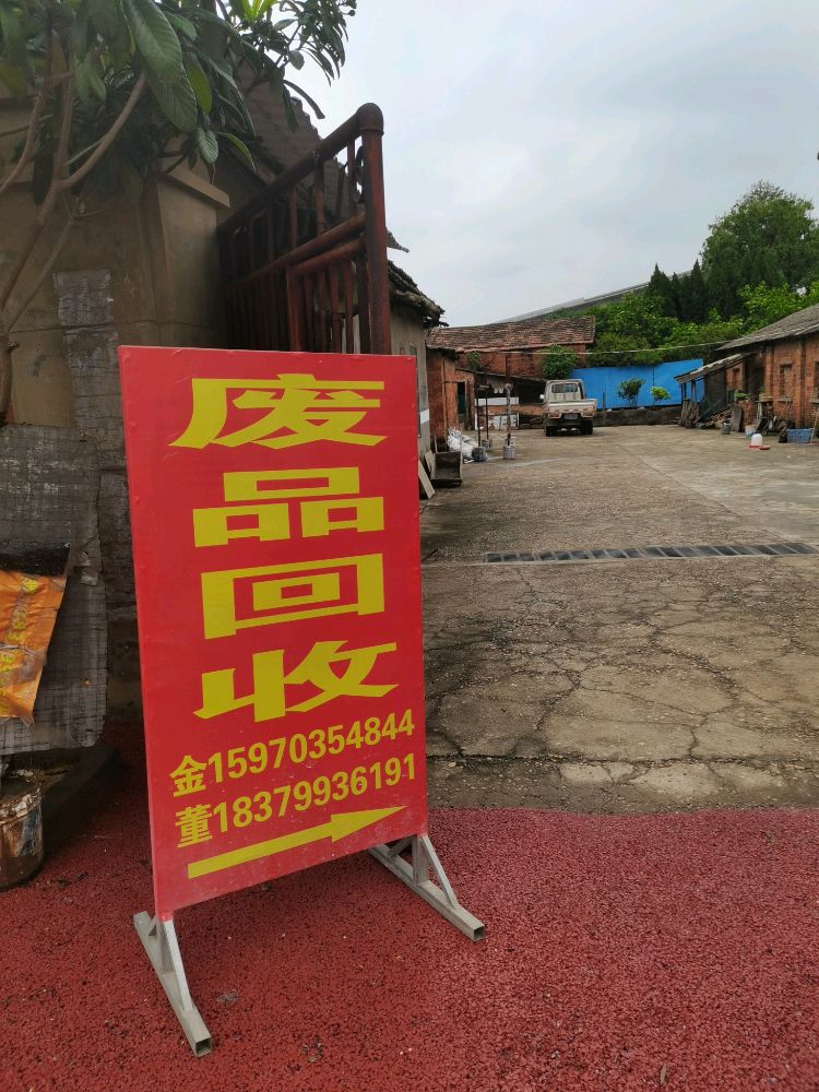 小金废品回收