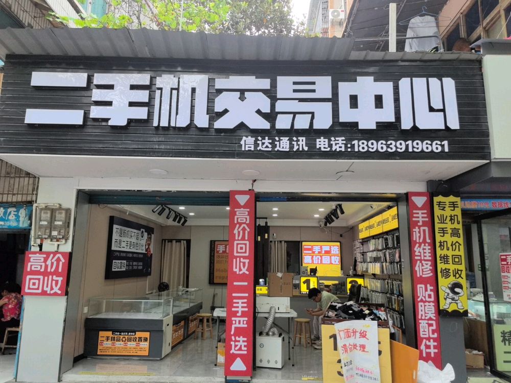 二手机交易中心