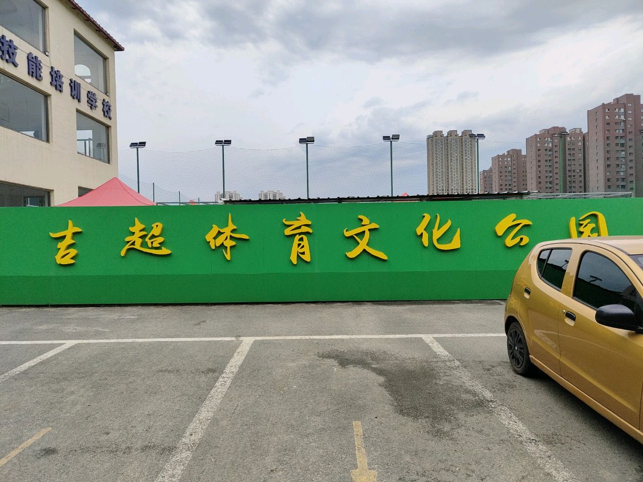 吉林市吉超体育文化公园