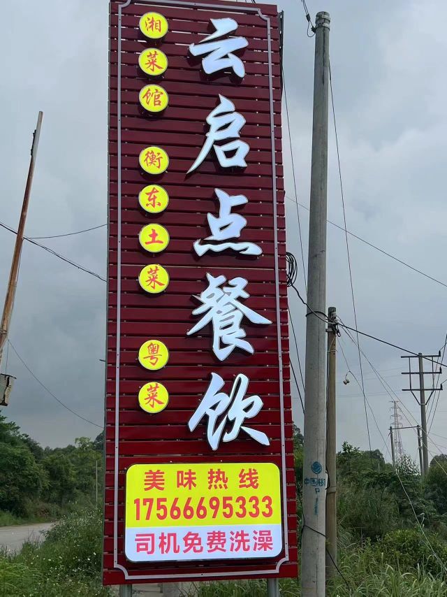 云起点餐饮湘菜馆