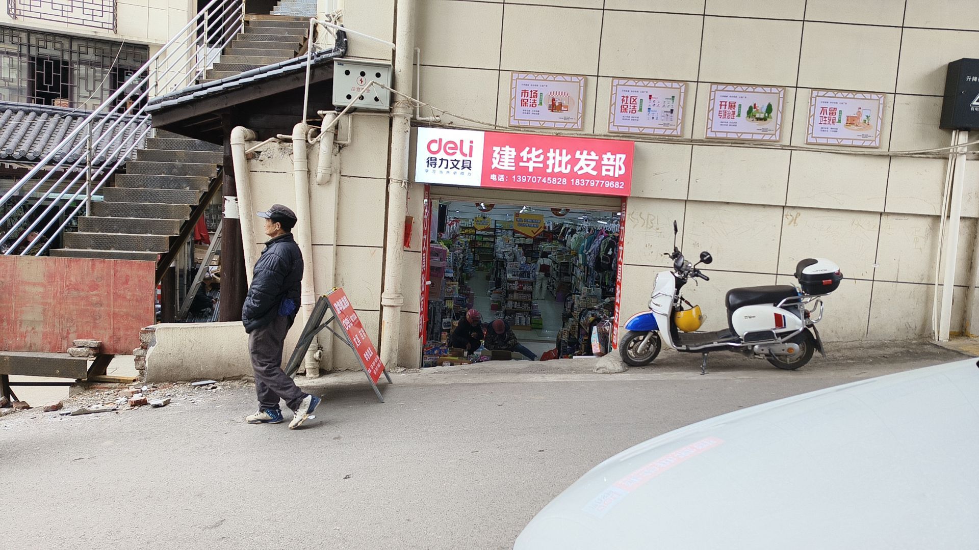 建华百货文具批发部
