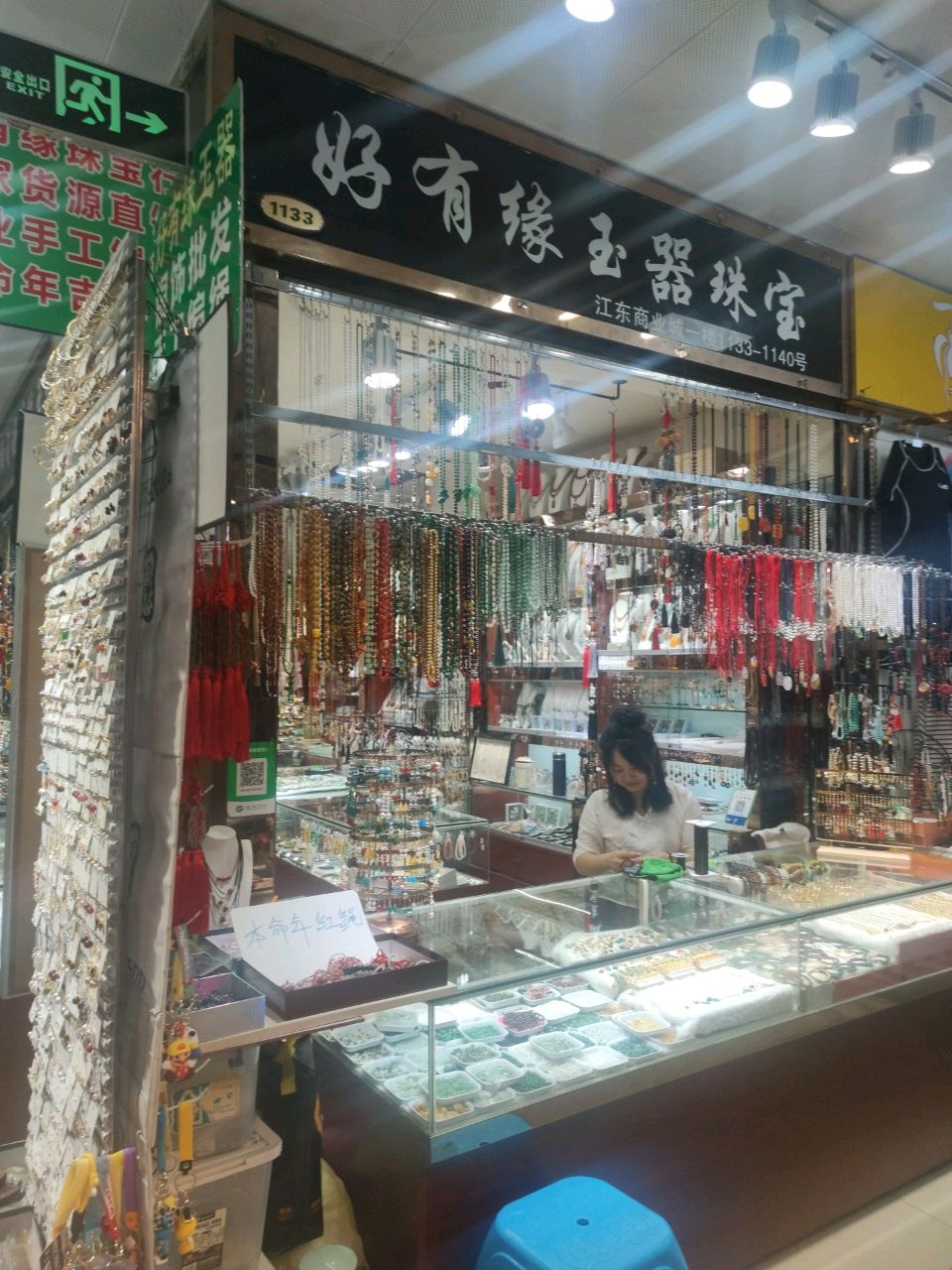 好有缘玉器珠宝