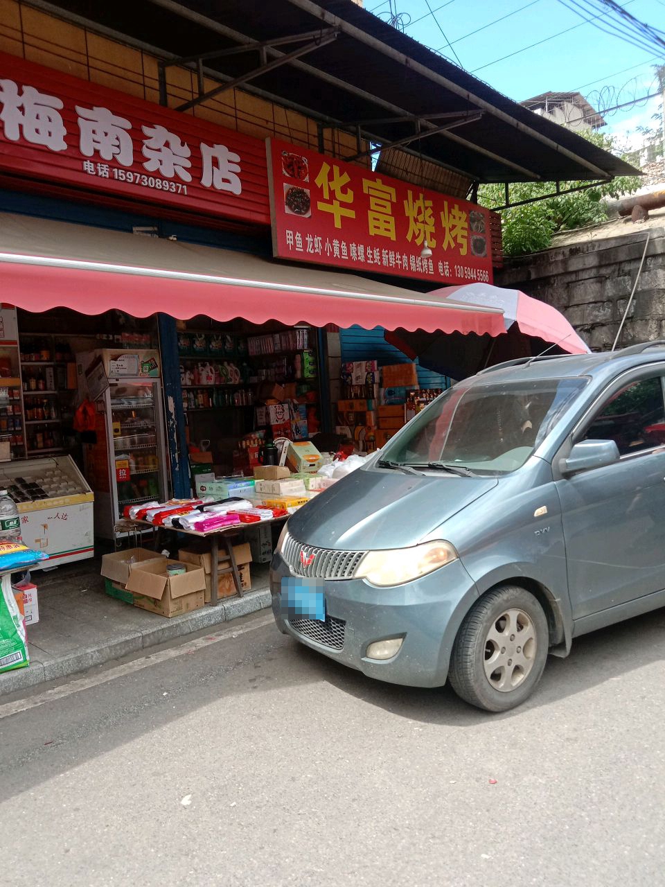 华富烧烤
