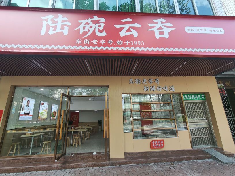 陆碗云吞