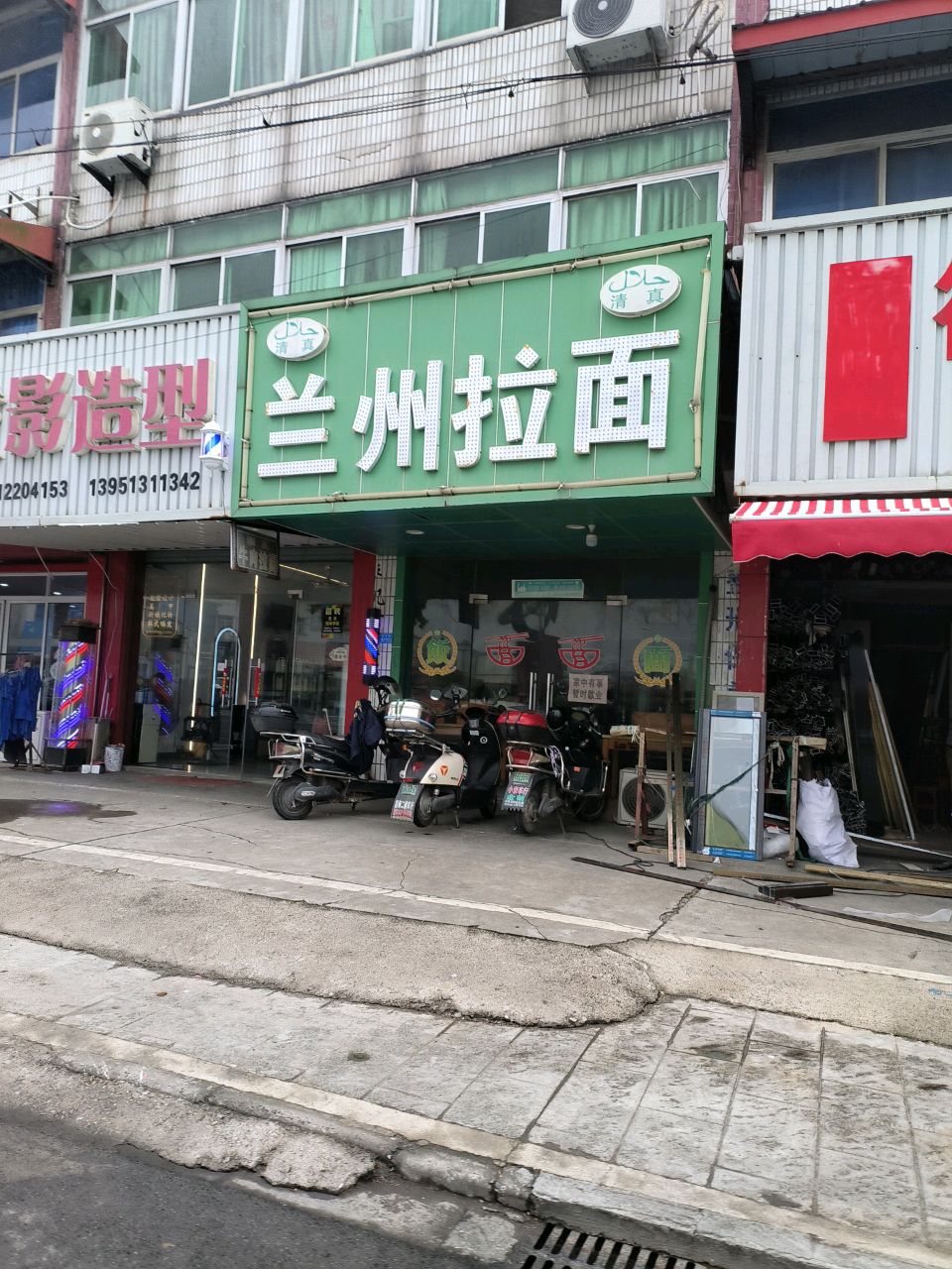 清真兰州拉面