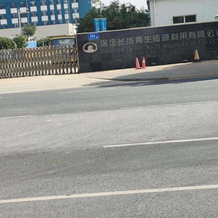 保定长城再生资源利用有限公司