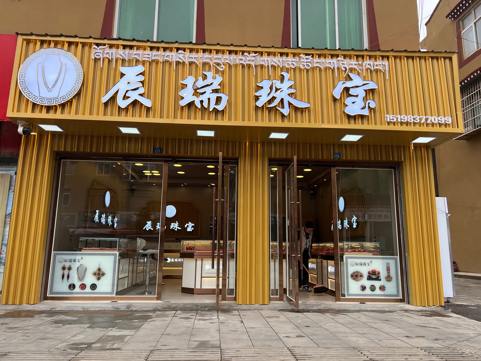 辰瑞珠宝