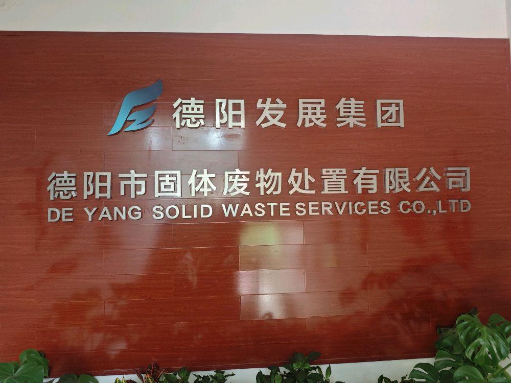 德阳市建筑垃圾处置中心