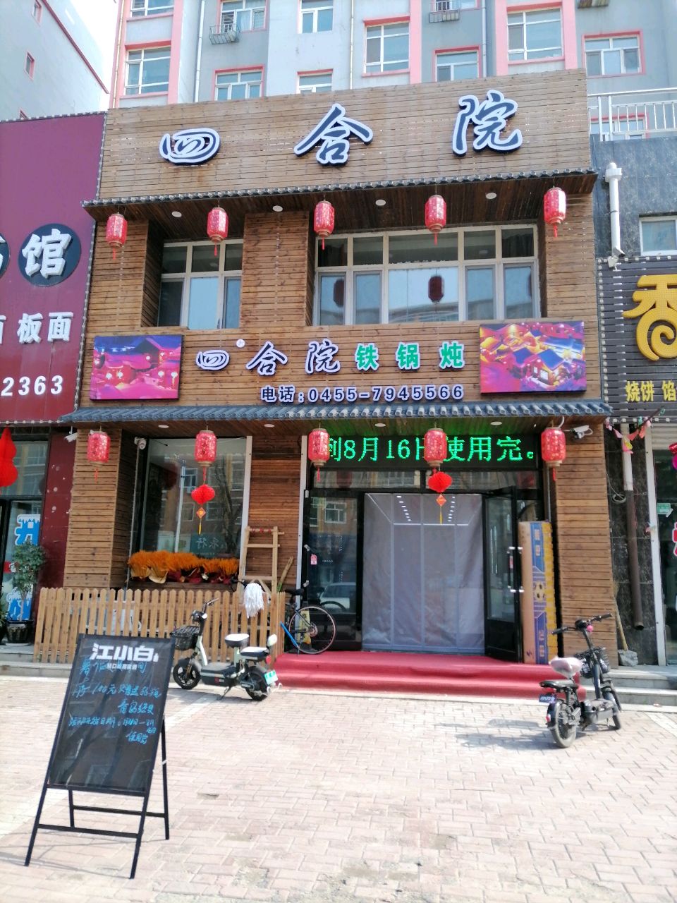 四合院铁锅炖(仁和苑店)