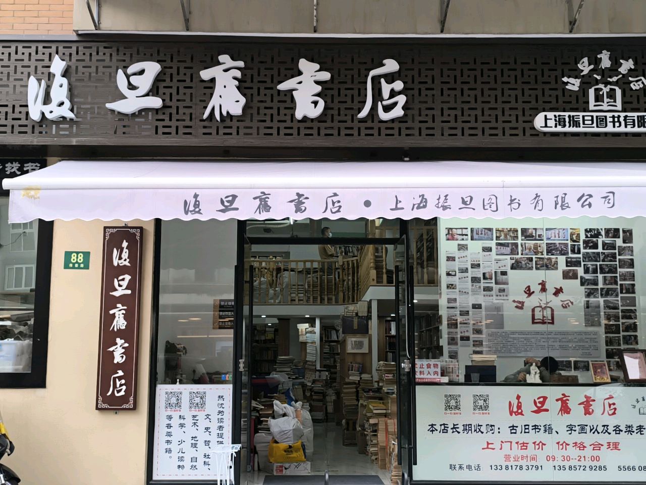 复旦旧书店(伟德路店)