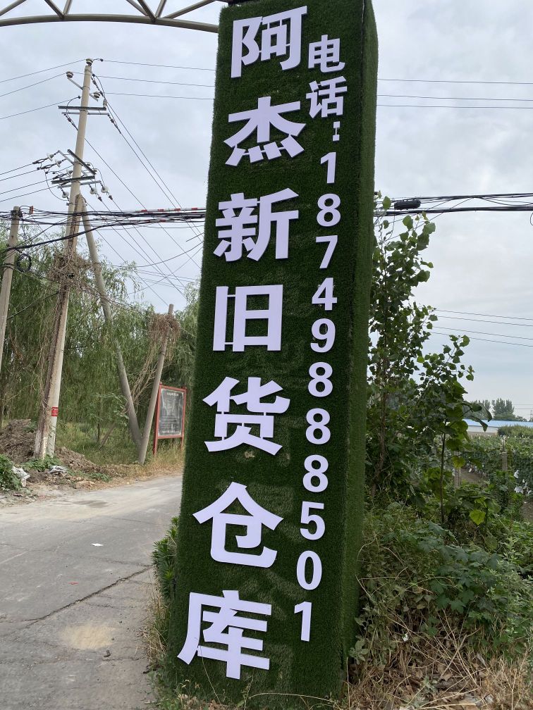 阿杰新旧货仓库