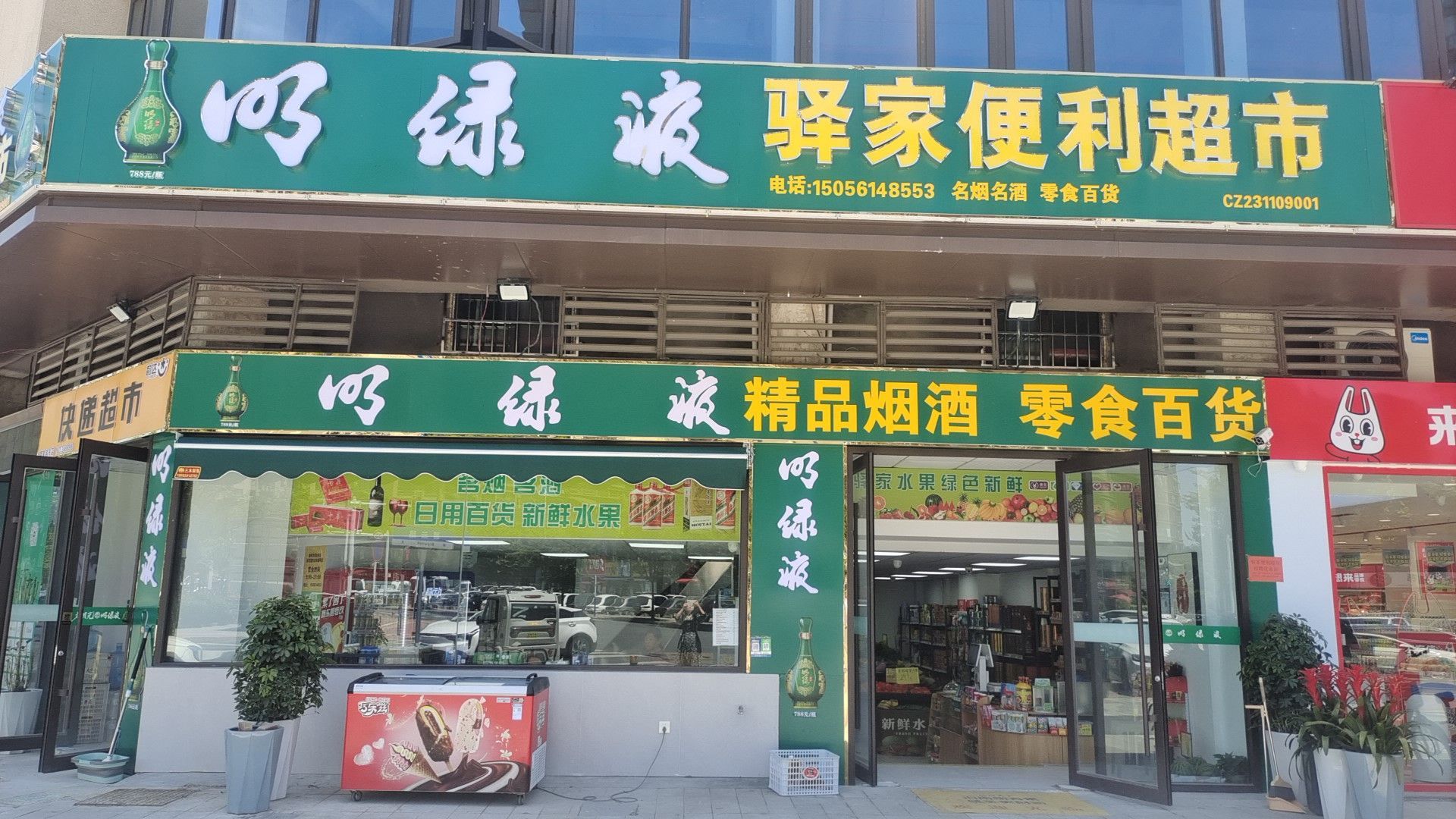驿家便利店(清流中路店)