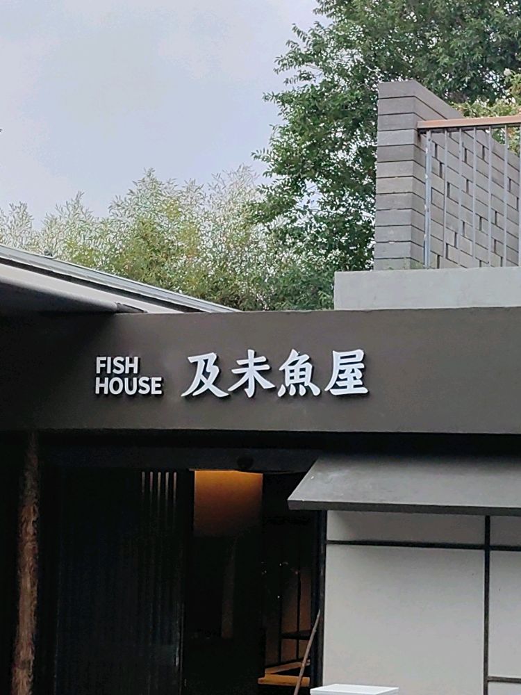 及未·魚屋(环翠楼店)