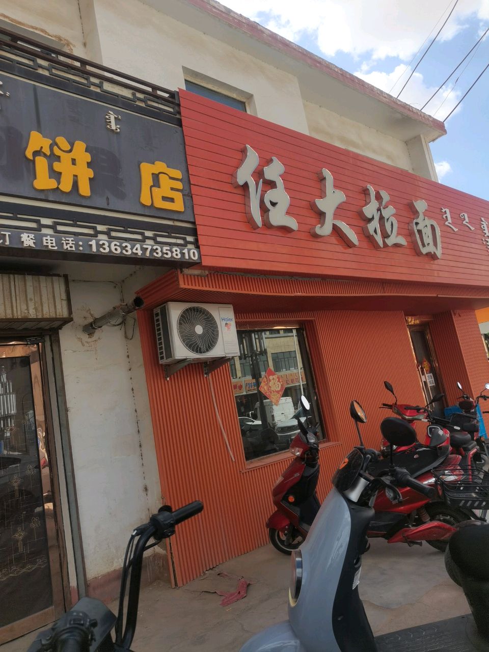 任大拉面