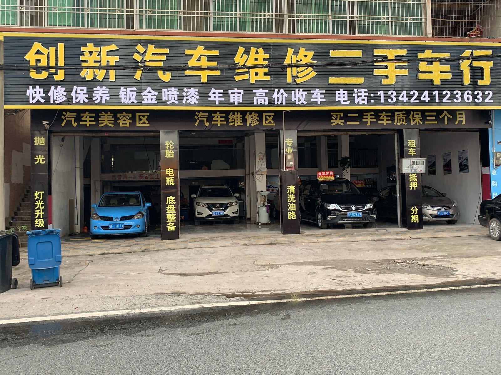 创新汽车维修二手车行