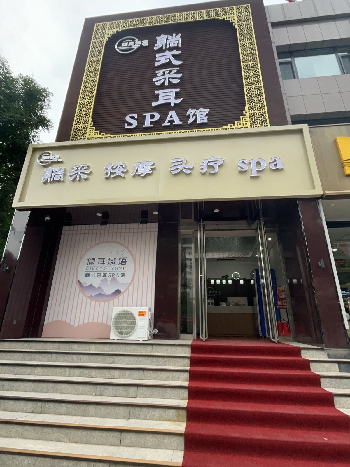 倾耳域语躺式采耳SPA馆(和平西街店)