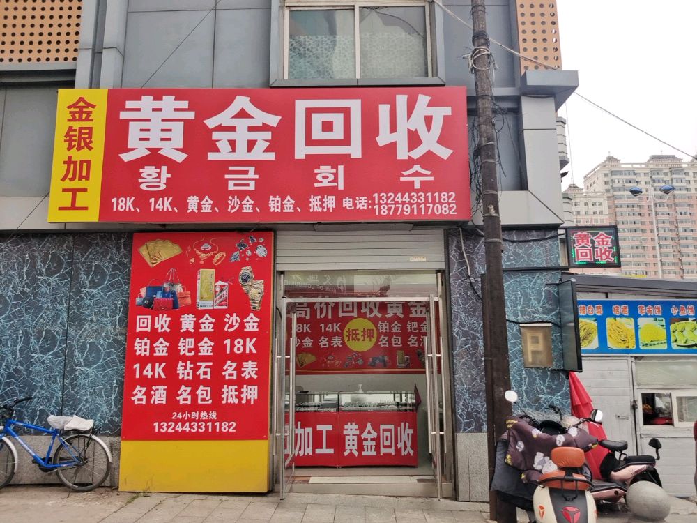 黄金回收(河南市场店)