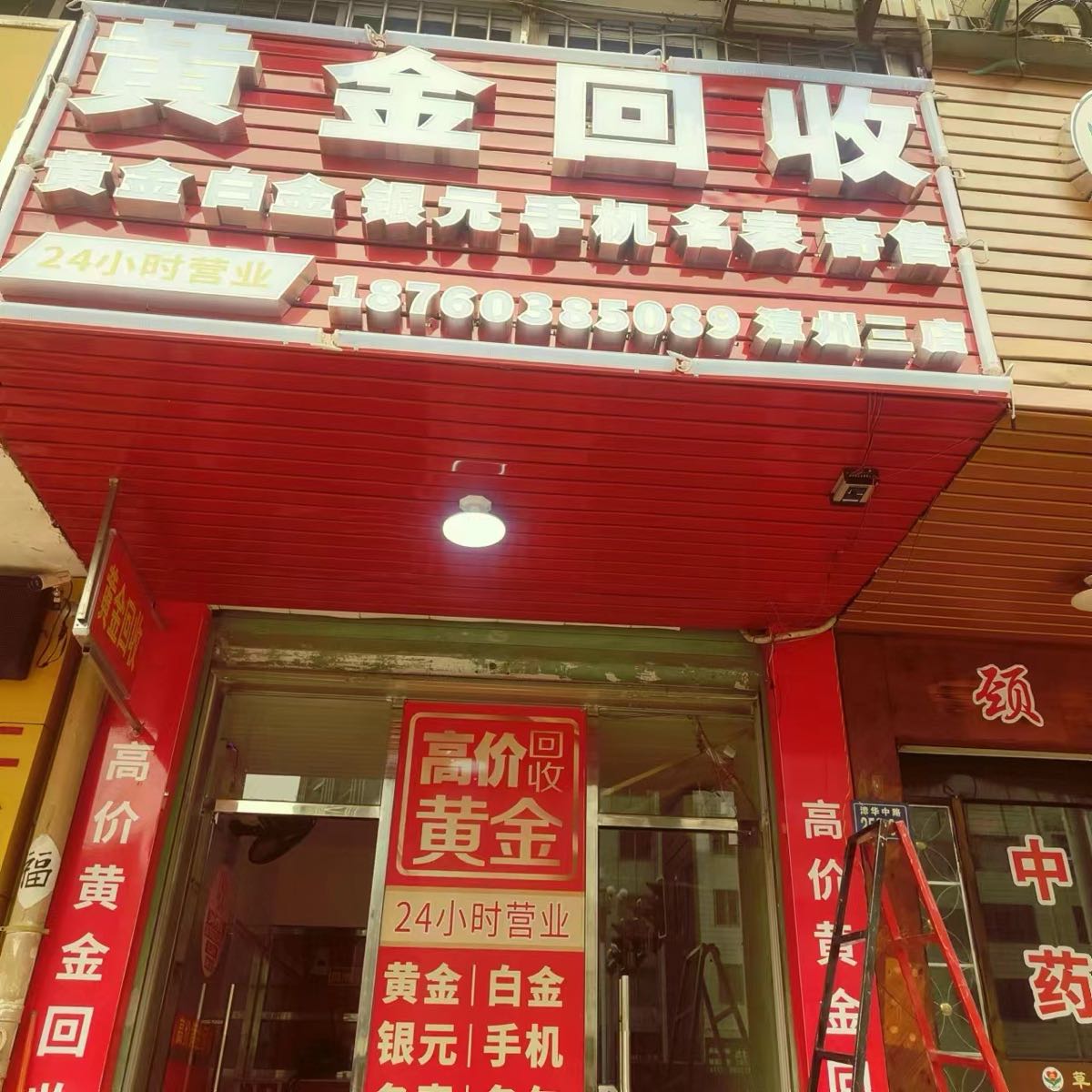 黄金回收(漳州三店)