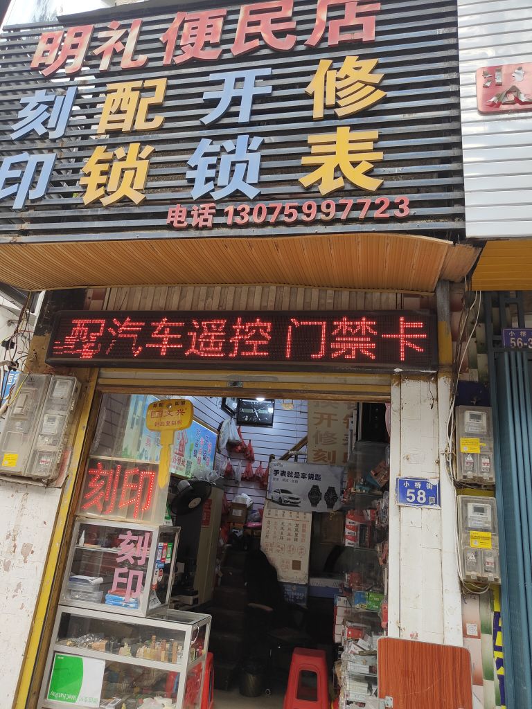 刻印配锁开锁修表