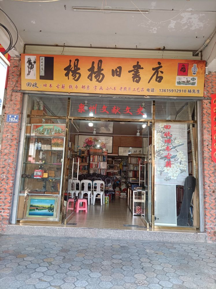 杨杨旧书店