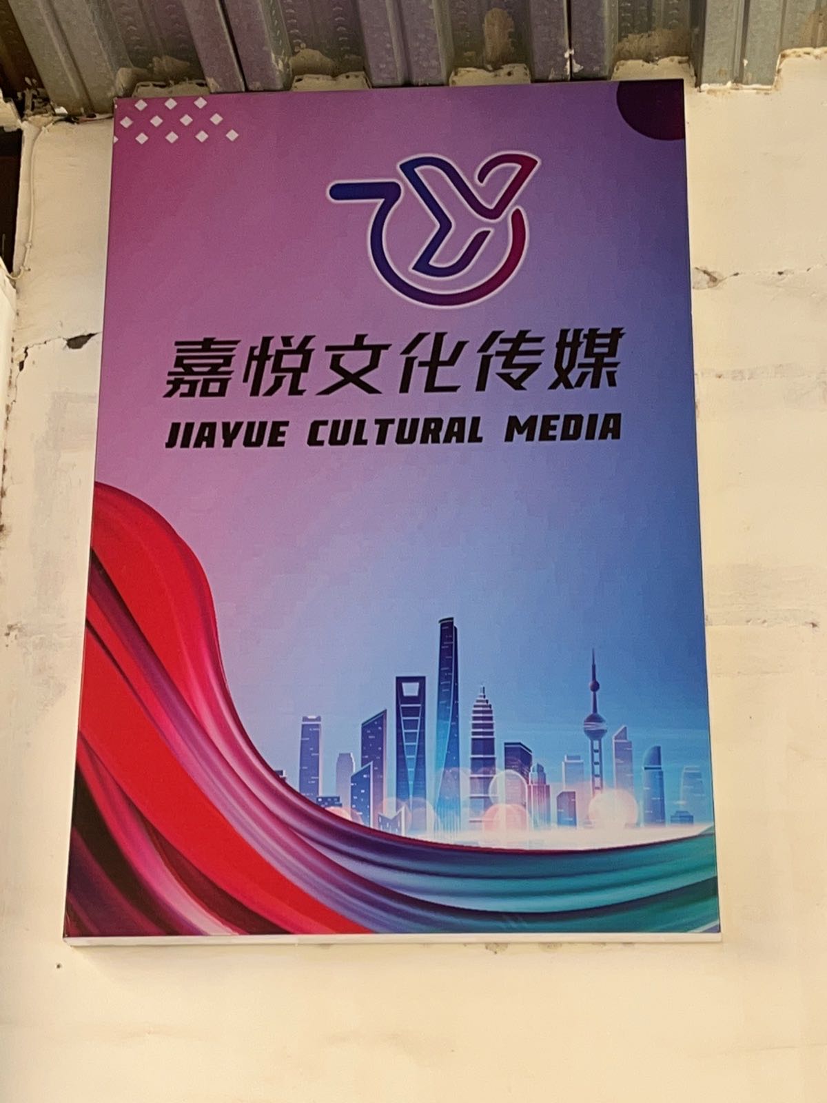 嘉悦文化传媒