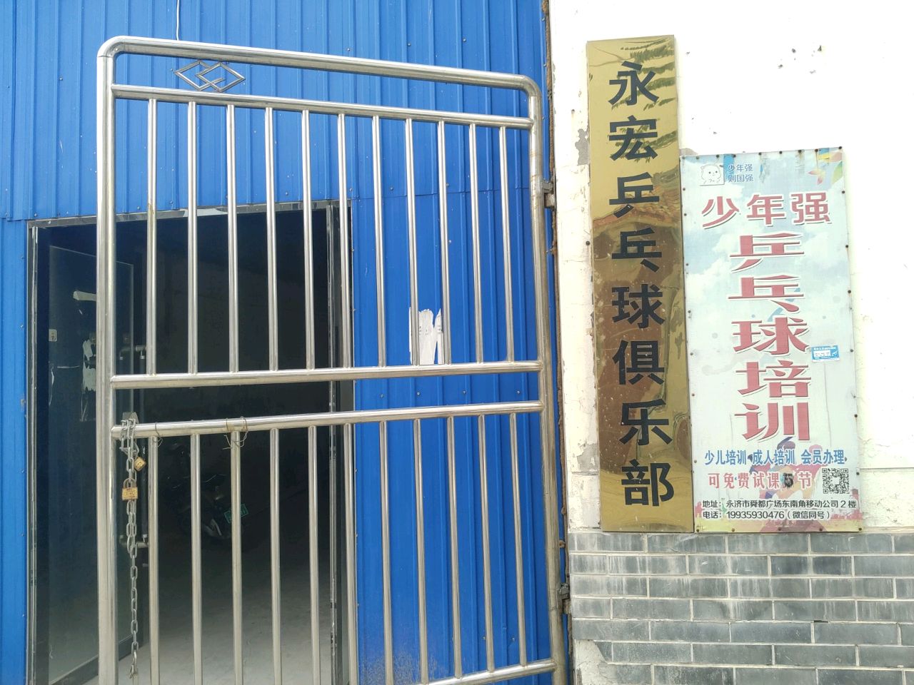 永宏乒乓球俱乐部