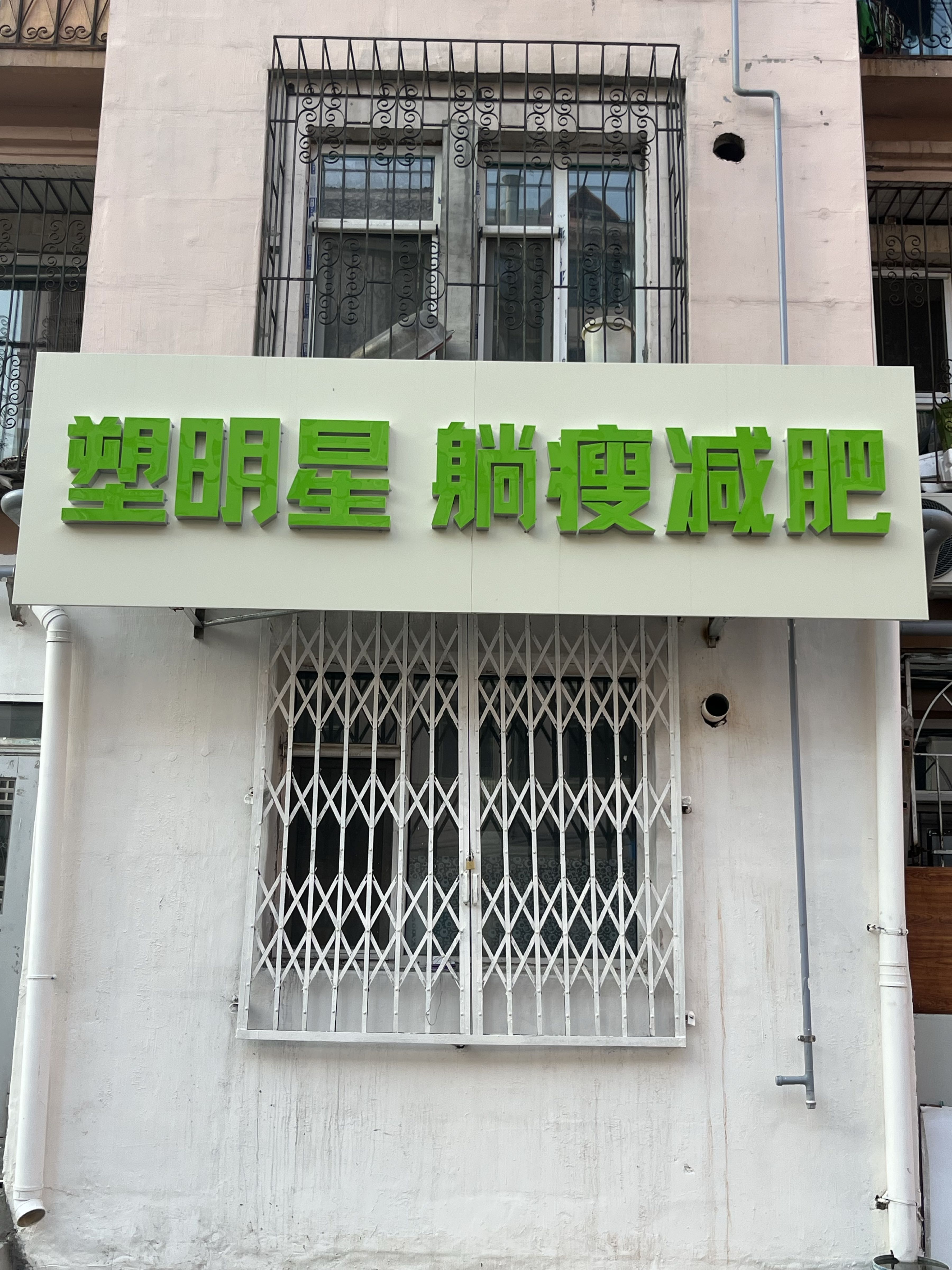 塑明星躺瘦减肥(辽东三区店)