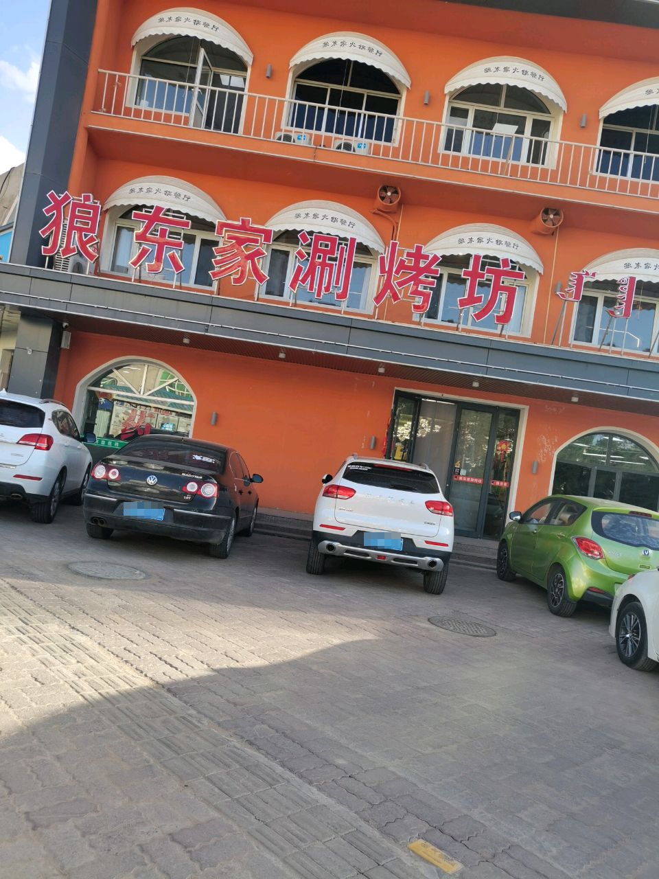 狼东家火锅餐厅