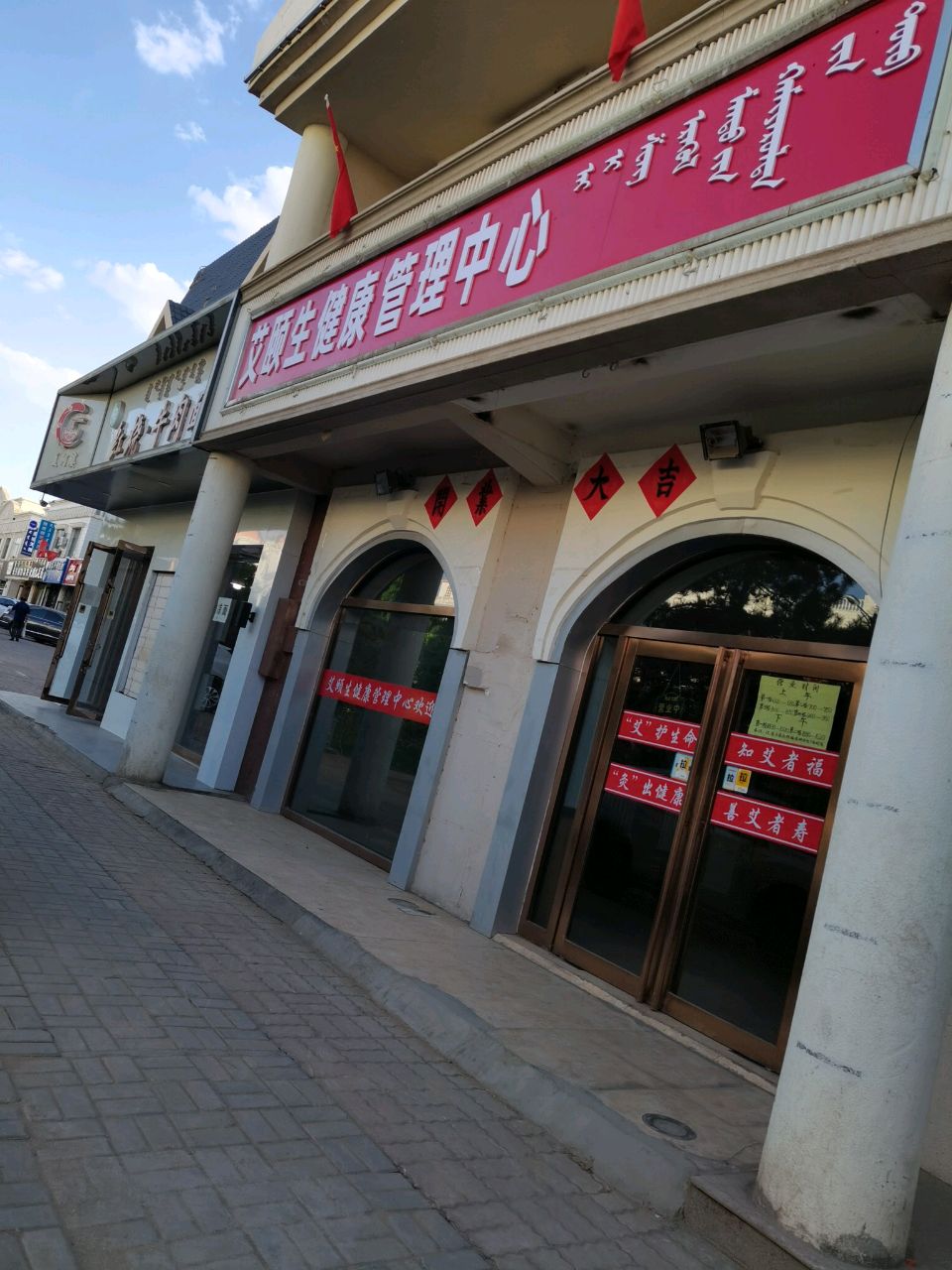 艾颐生健康管理中心
