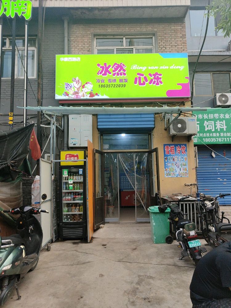 冰然心冻