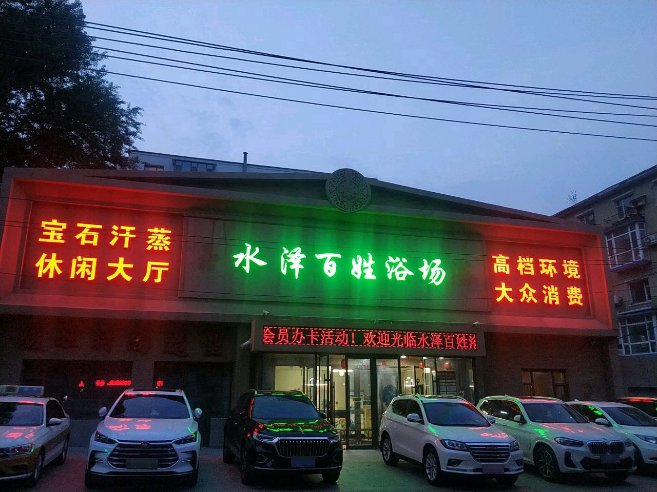 水泽百姓浴场