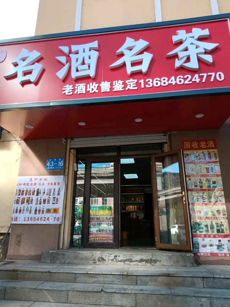 鼎信名酒名茶老酒回收