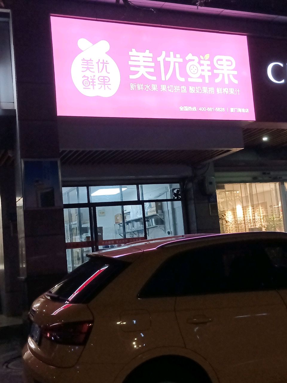 美优鲜果(沧虹路店)