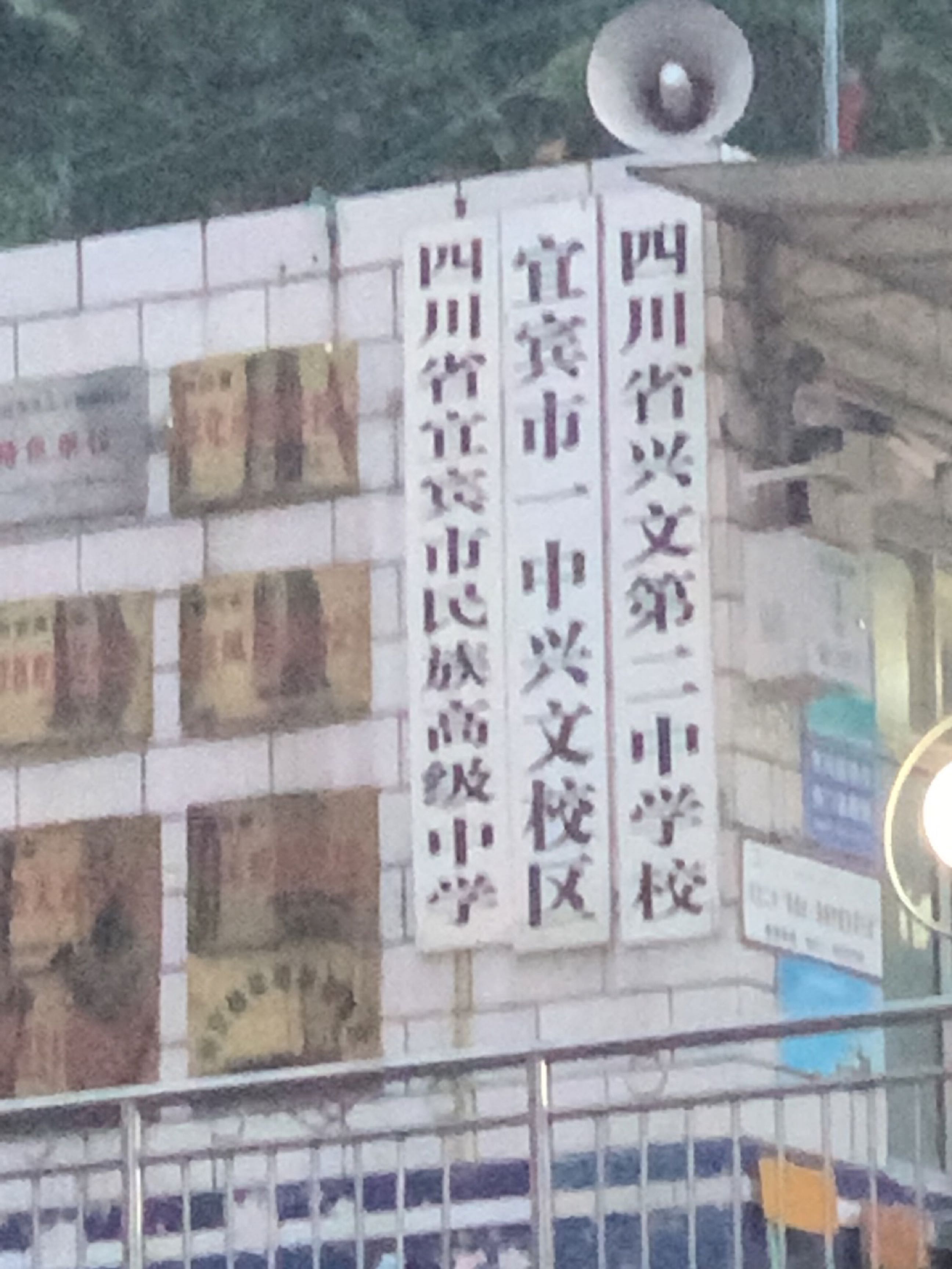 四川省宜宾市民族高级中学