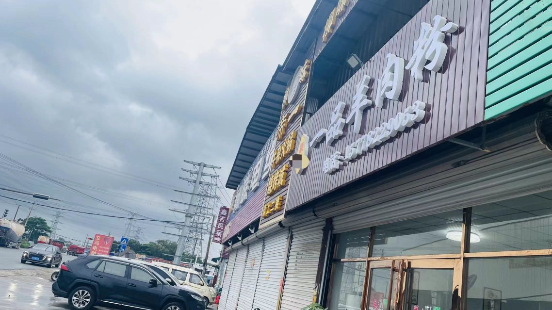 蒙蒙一品羊肉粉