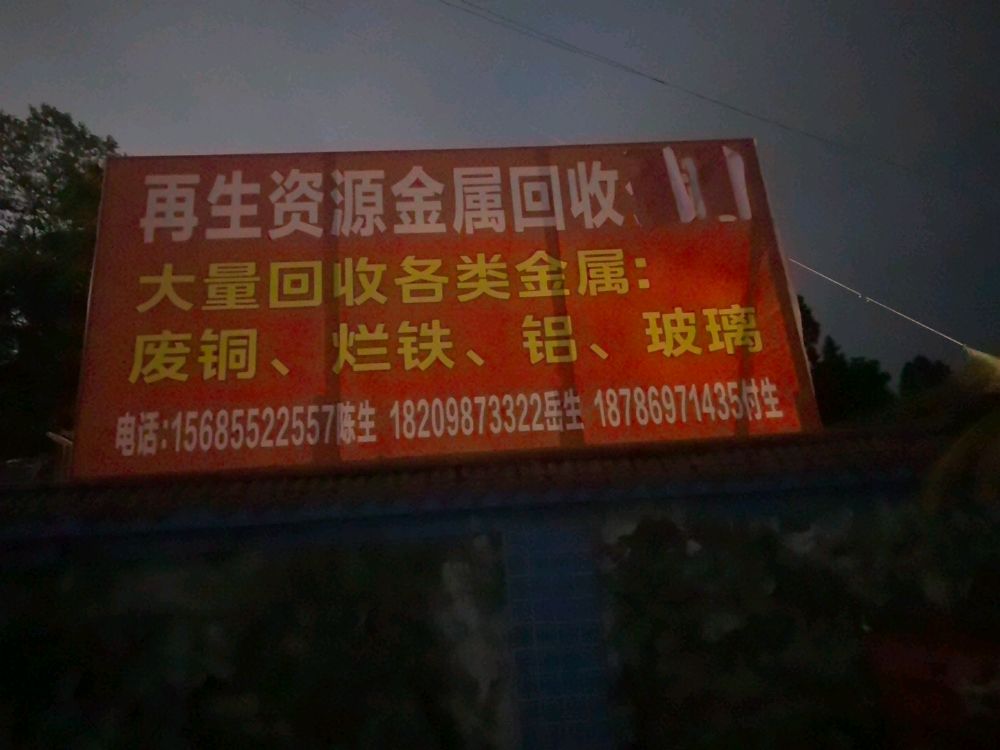 再生资源金属回收公司