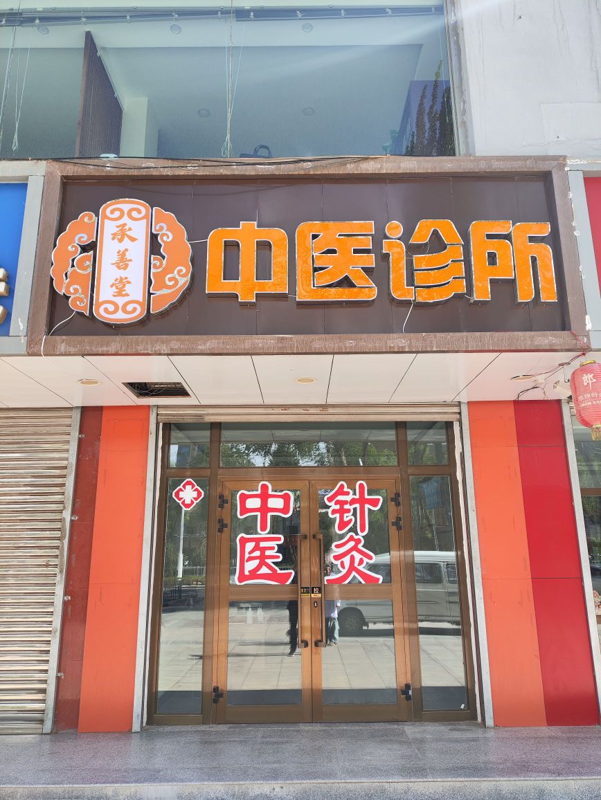 青海承善堂中医诊所
