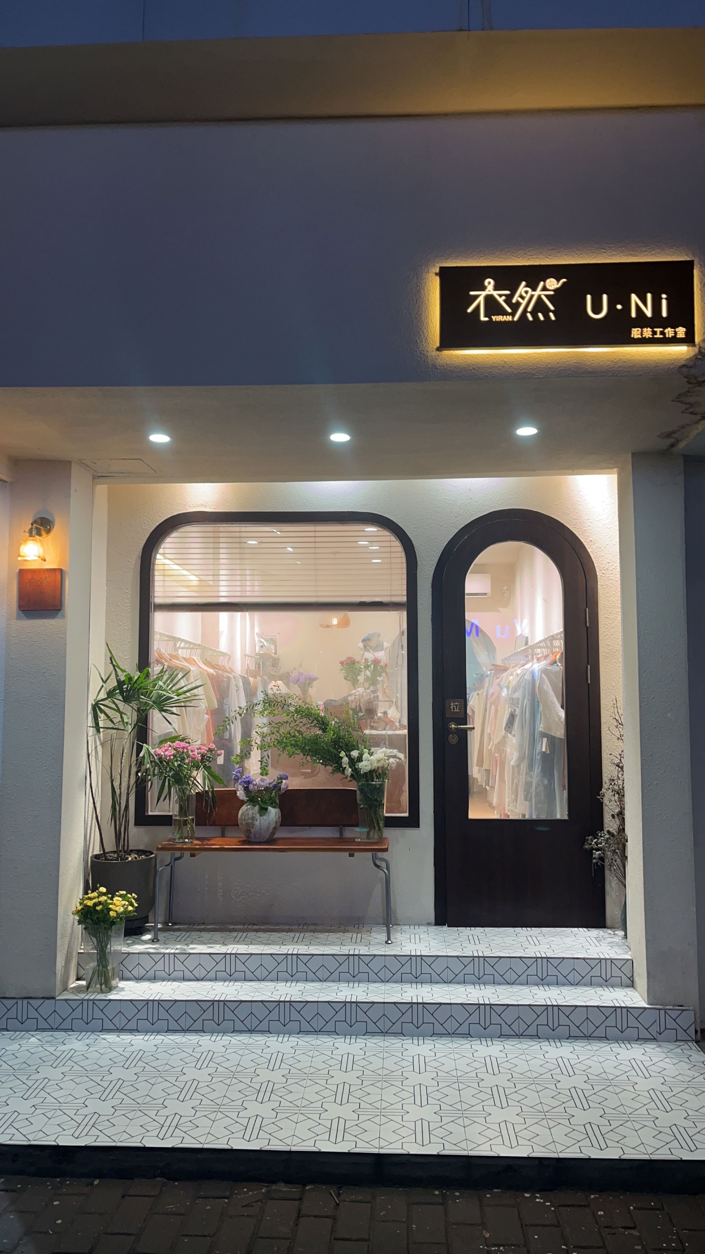 衣然U·Ni