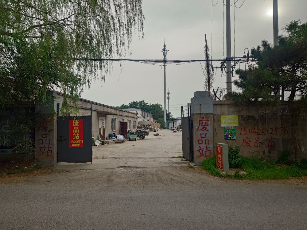 中先废旧物资回收站