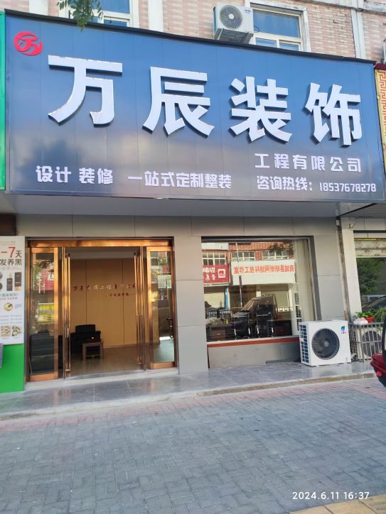 万辰装饰