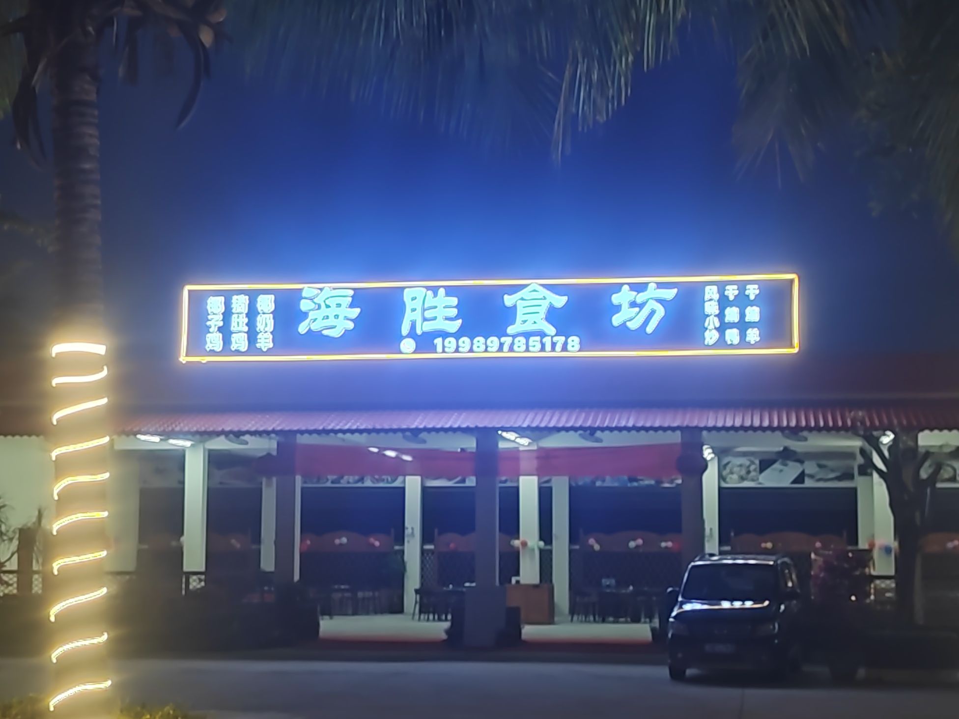 海胜食坊(兴隆店)